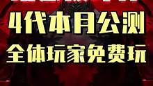 暗黑破坏神4将在本月免费开测，准备一起玩吧#steam游戏 #游戏日常 #新游推荐 #游戏