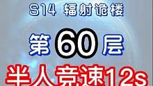 辐射诡楼S14小金人竞速系列 辐射诡楼60层竞速12S#明日之后#网易明日之后#明日之后第五季