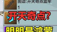 妄想山海：这是开天奇点？明明是“鸿蒙”奇点好吧！还是神树香啊 #妄想山海