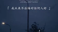 578. “我从不后悔对任何人好，哪怕被辜负，哪怕看错人…”