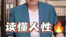 #职场 #认知 #思维 读懂人性小故事（一、二）