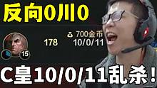C皇反向0川0！战绩10/0/11杀疯了！成功拿下MVP！我不能接受！