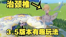 【原神】3.5版本的几个有趣小发现