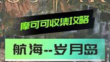 《摩可可收集》航海--岁月岛 #失落的方舟 #命运方舟 #摩可可
