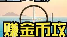 黎明觉醒50级赚金币方法来了！[黎明觉醒：生机] #黎明觉醒 #黎明觉醒生机 #黎明觉醒赚金攻略