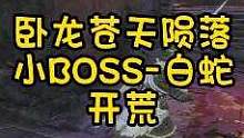 卧龙苍天陨落-BOSS白蛇
#卧龙苍天陨落 #steam游戏 #主机单机 #游戏攻略 #邪恶玩家