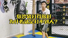 搏击格斗教学：你沙袋打得很好，为什么就是打不到人？