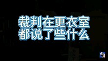 【拳击知识】裁判在更衣室都说了些什么