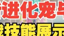新进化宠 毕方 技能实战展示【3无敌1减伤1回血】