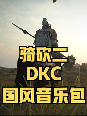 什么檔次？跟我聽(tīng)一樣的BGM！騎砍2《DKC國(guó)風(fēng)音樂(lè)包》發(fā)布 #騎馬與砍殺2 #steam游戲 #單