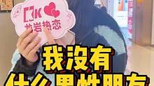 我没什么男性朋友 #龙岩 #街访 #脱单 线上咨询了解更多