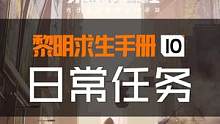日常任务是我们获取经验的重要方式，今天《鸦鸦求生日记》，就带大家了解一下，如何用最简单的方式，半小时
