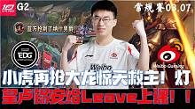 EDGvsWBG集锦G2：小虎再抢大龙惊天救主！灯皇卢锡安给Leave上课