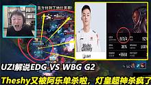 UZI解说EDG VS WBG G2，Theshy又被阿乐单杀啦，灯皇超神杀疯了