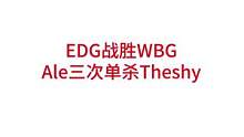 EDG战胜WBG，ALE三次单杀Theshy#lpl #edg #theshy