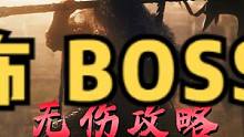#卧龙苍天陨落 #吕布 吕布无伤攻略！卧龙BOSS战！