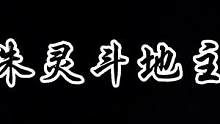 谁才是平民斗地主排行榜第一#三国杀 #朱灵