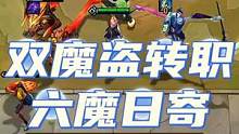 双魔盗转职？爆钱走人，不爆也走人！#云顶之弈 #金铲铲之战