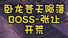 卧龙苍天陨落-BOSS张让
这个BOSS我噶了好几次哈哈
#卧龙苍天陨落 #steam游戏 #主机单