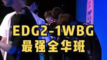 EDG2-1WBG，最强全华班势不可挡#edg