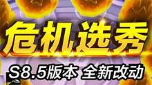 S8.5赛季最新改动——危机选秀，云顶之弈S8.5美测服更新时间 #金铲铲之战 #云顶之弈 #万物皆