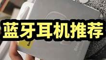 百元以内的蓝牙耳机推荐 #蓝牙耳机