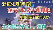 【妄想山海】新进化宠毕方在PVP以及中山模拟  生存能力是在 #妄想山海 #新进化宠 #毕方 #PV