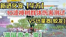 新进化宠【毕方】10波神树群体伤害测试 VS计量器[蛟龙] 满屏青木 #妄想山海 #进化宠 #毕方 