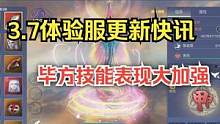 【妄想山海】3.7体验服更新资讯 毕方技能表现大加强 #妄想山海 #体验服 #毕方 #加强 #技能优