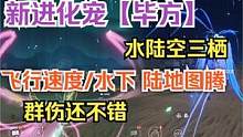 【妄想山海】新进化宠【毕方】水陆空三栖   飞行速度/水下陆地图 #妄想山海 #新进化兽 #毕方 #