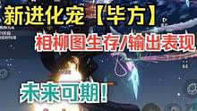 新进化宠【毕方】相柳图生存/输出表现  未来可期 #妄想山海 #进化宠 #毕方 #相柳图