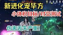 【妄想山海】新进化宠毕方 小体积目标/对空测试 伤害丢失严重 #妄想山海 #进化宠 #毕方 #小体积
