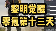 零氪养成第十三天  今日战力:16135!#黎明觉醒生机 #黎明觉醒#黎明觉醒零氪 【黎明觉醒:生机