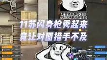11苏闪身枪秀起来，竟让对面措手不及#cf #穿越火线 #2023cfpl #cfpls21 #cf