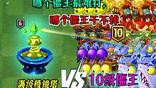 满级棱镜塔VS10级僵王：究竟谁最抗揍，哪个僵王干不掉