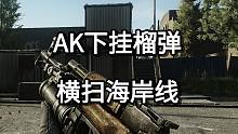 AK下挂榴弹 横扫海岸线