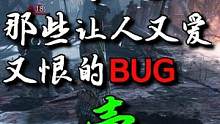 卧龙那些让人又爱又恨的BUG。好吧，其实只有爱。#卧龙苍天陨落 #steam游戏 #游戏中的震撼瞬间