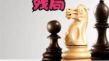 国际象棋残局单车杀王步骤 #国际象棋 #体育