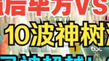 加强后毕方VS穷奇 10波神树测试 穷奇已被碾压？视觉享受满配绿字 #妄想山海 #山海经 #开放世界