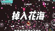 “能不能陪我掉入花海，给我一场无与伦比的浪漫。”
#蛋仔派对 #这个游戏很好玩