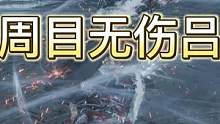 无伤吕布 突出的就是个稳字#单机游戏 #主机游戏 #卧龙苍天陨落 #游戏精彩时刻 #游戏日常
