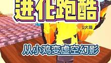 《进化跑酷》从小鸡变虚空幻影，大猫又是第一吃星星 #迷你世界 #涓涓和大猫 #OY家族