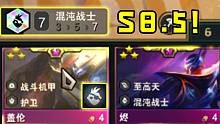 7混沌三星烬+盖伦！！! 【云顶S8.5】