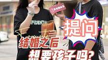 结婚后想要孩子吗？#婚姻 #孩子 #街头采访