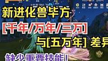 【妄想山海】新进化兽毕方 【千年 万年三万年】与【五万年】差异 #妄想山海 #坚持 #毕方 #千年 