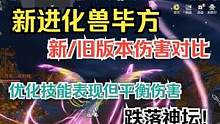 【妄想山海】新进化兽毕方 新旧版本伤害对比 优化技能平衡伤害  #妄想山海 #进化宠 #毕方 #伤害