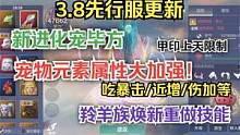 3.8先行服更新 新进化宠毕方、宠物元素属性大加强！  #妄想山海 #先行服 #更新 #进化宠 #毕