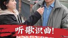 街头挑战听歌识曲！