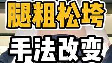 腿粗松垮，手法改变#开启健康2023 #腿粗 #肩颈酸痛 #体态纠正 #健康dou起来