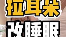 拉耳朵，改睡眠#体态纠正 #开启健康2023 #健康dou起来 #头部放松 #脊柱健康